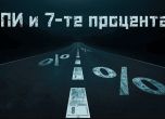 АПИ и 7-те процента