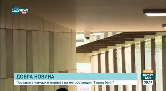 След случаят с пребития 14-годишен младеж, поставиха две камери в подлеза на метростанция ''Горна баня''