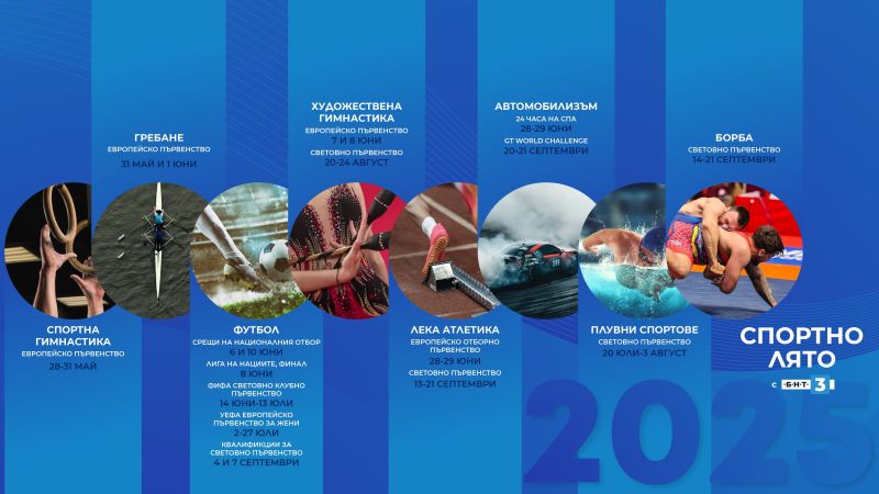 Спртно лято с БНТ 3