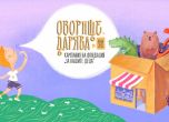 „Оборище дарява“