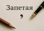 Запетая, молив и писалка