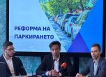 Реформа в паркирането