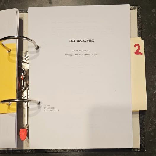 Сценарият на сериала Под прикритие