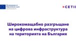 CETIN България ще изгради нова цифрова инфраструктура по проект с европейско финансиране