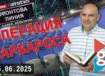 Операция Барбароса ще е темата на предаването, което ще излъчим на живо от кино Г8 а 25 юни