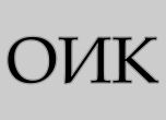 ОИК