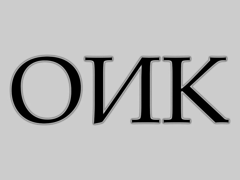 ОИК