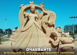 Фестивал на пясъчните скулптури в Бургас