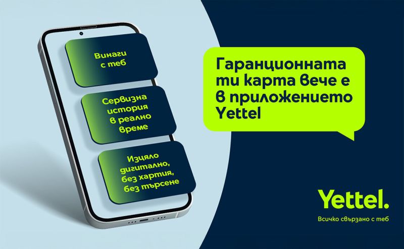 Гаранционната карта става дигитална – само в приложението Yettel
