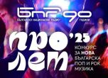 Финалът на конкурса за нова българска поп и рок музика „Пролет“ е на 22 юни в първо студио на БНР, визия – БНР