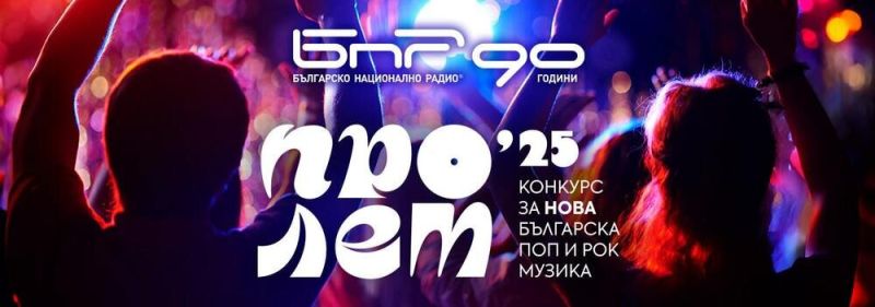 Финалът на конкурса за нова българска поп и рок музика „Пролет“ е на 22 юни в първо студио на БНР, визия – БНР