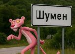 Розовата пантера гастролира в Шумен