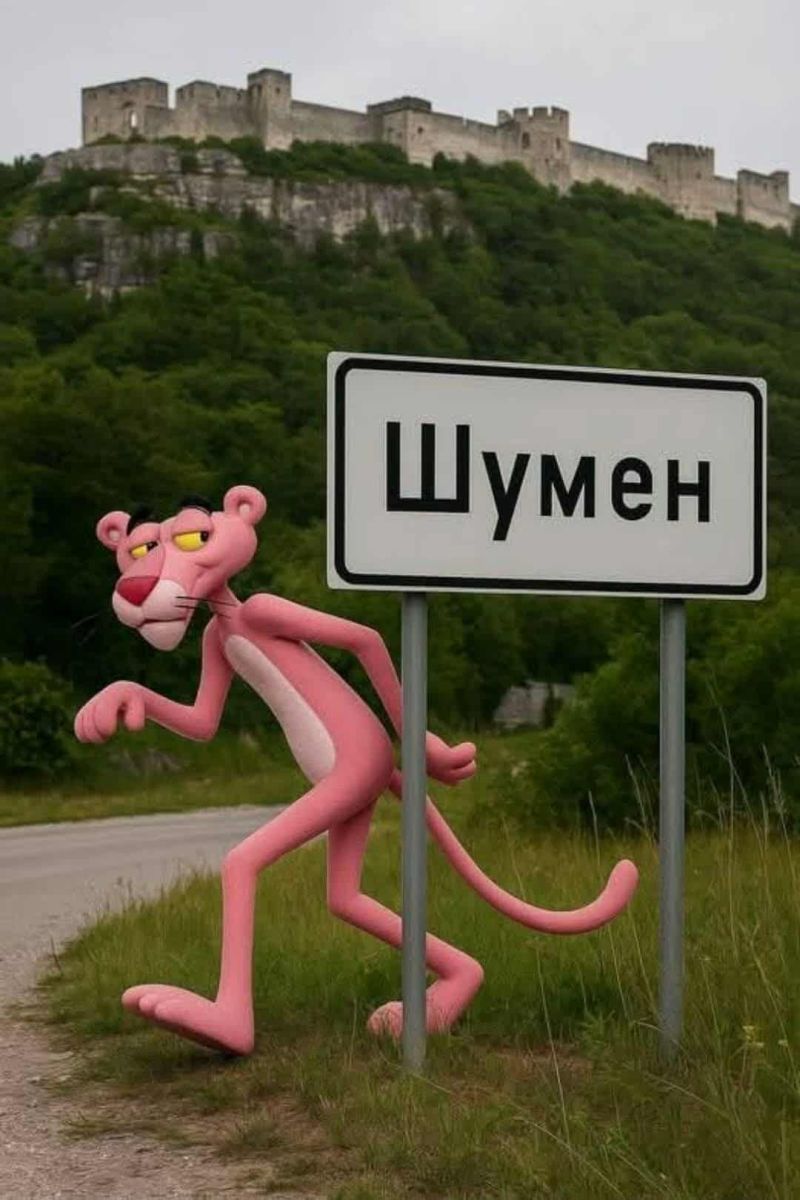 Розовата пантера гастролира в Шумен