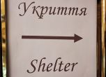 Укритие