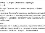 БОЕЦ