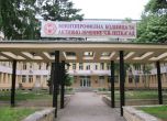 МБАЛ „Св. Петка" във Видин