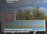 поразеният комбинат
