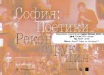 Антологията София : Поетики (2000-2018)