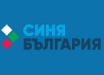 Позиция на Синя България