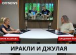 Мария Лазарова, автор на филма Иракли и легендата за Джулая