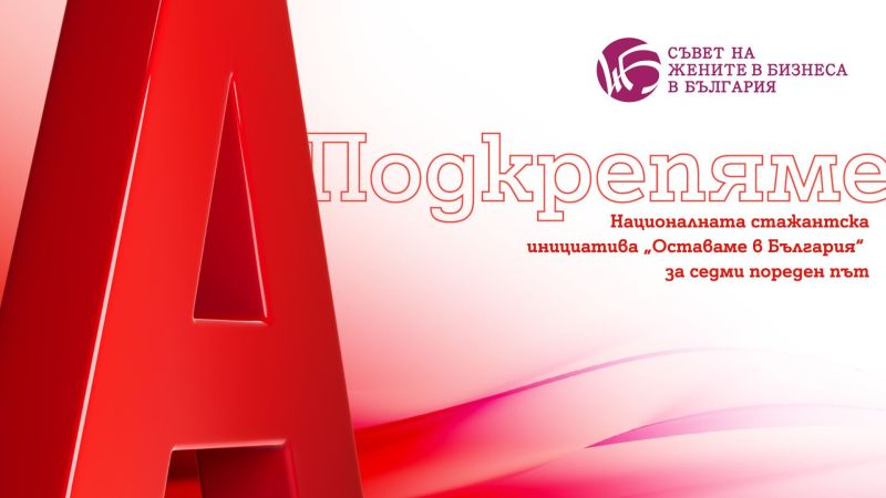 Двойно повече възможности за участниците в националната стажантска инициатива „Оставаме в България“, подкрепена от А1