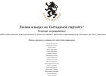 Подобрената визия на сайта на кремльовците