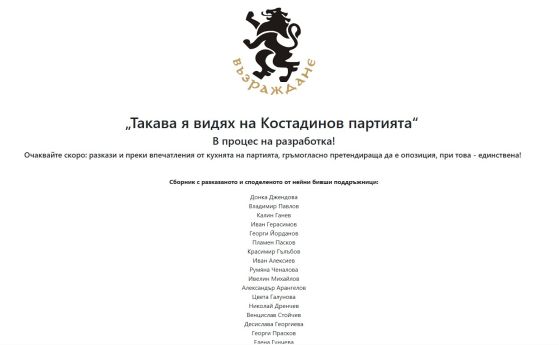 Хакнаха страницата на Възраждане и обещаха разкрития, че са менте опозиция