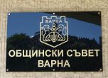 Надпис на общинския съвет