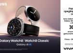 Vivacom приема предварителни поръчки за най-новите смарт часовници на Samsung
