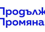 "Продължаваме промяната"