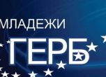 Младежи ГЕРБ