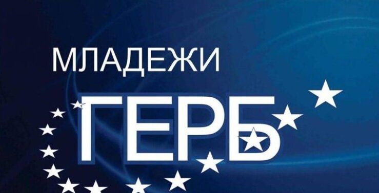 Младежи ГЕРБ