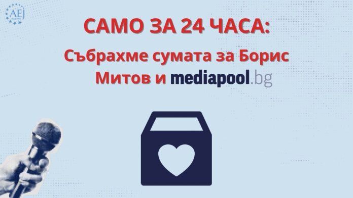 Събрана е сумата за обезщетението по делото срещу Медияпул и журналиста Борис Митов