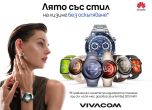До 31 юли Vivacom предлага избрани смарт часовници на HUAWEI на лизинг без оскъпяване