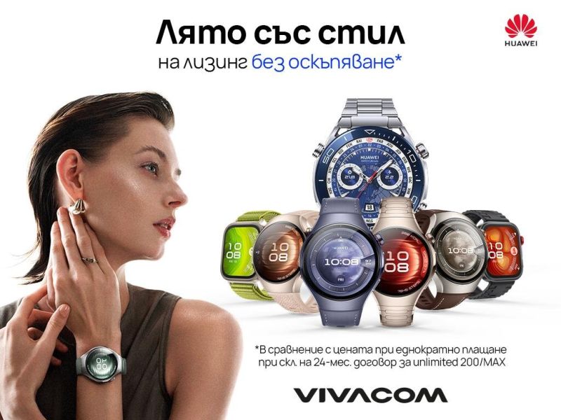 До 31 юли Vivacom предлага избрани смарт часовници на HUAWEI на лизинг без оскъпяване