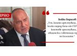 Бойко Борисов