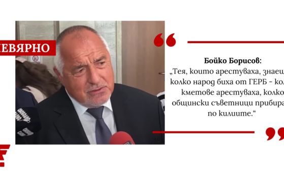 Factcheck.bg ovrgel trditve Borisa o aretacijah politikov SDS med vladavino SDS