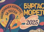 Бургас и морето