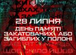 Годишнина от гибелта на украински бойци в Оленивка