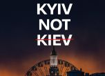 Кийв, а не Киев