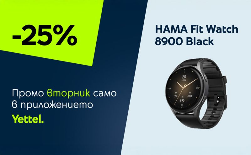 „Промо вторник“ в приложението Yettel: HAMA Fit Watch 8900 с ексклузивна отстъпка само за 24 часа