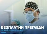 безплатни прегледи