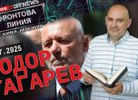 На живо от 20 часа: Тодор Тагарев е нашият гост във 'Фронтова линия' с Камен Невенкин