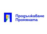 "Продължаваме промяната"
