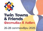 Ловеч отново ще посрещне своите приятели - Twin Towns & Friends 2025 от 26 до 28 септември