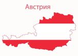 Австрия. 