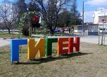 село Гиген