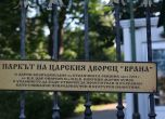 Паркът "Врана".