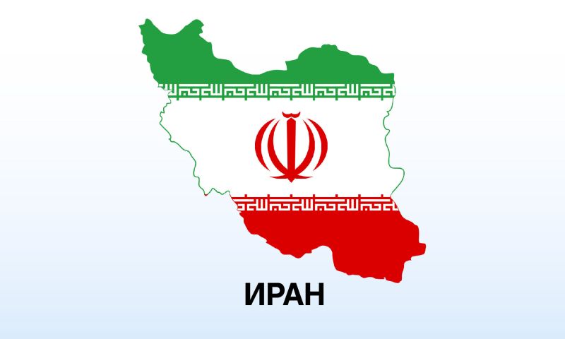 Иран.