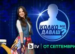 Боряна Братоева поема новия сезон на ''Колко ми даваш?'' по bTV.